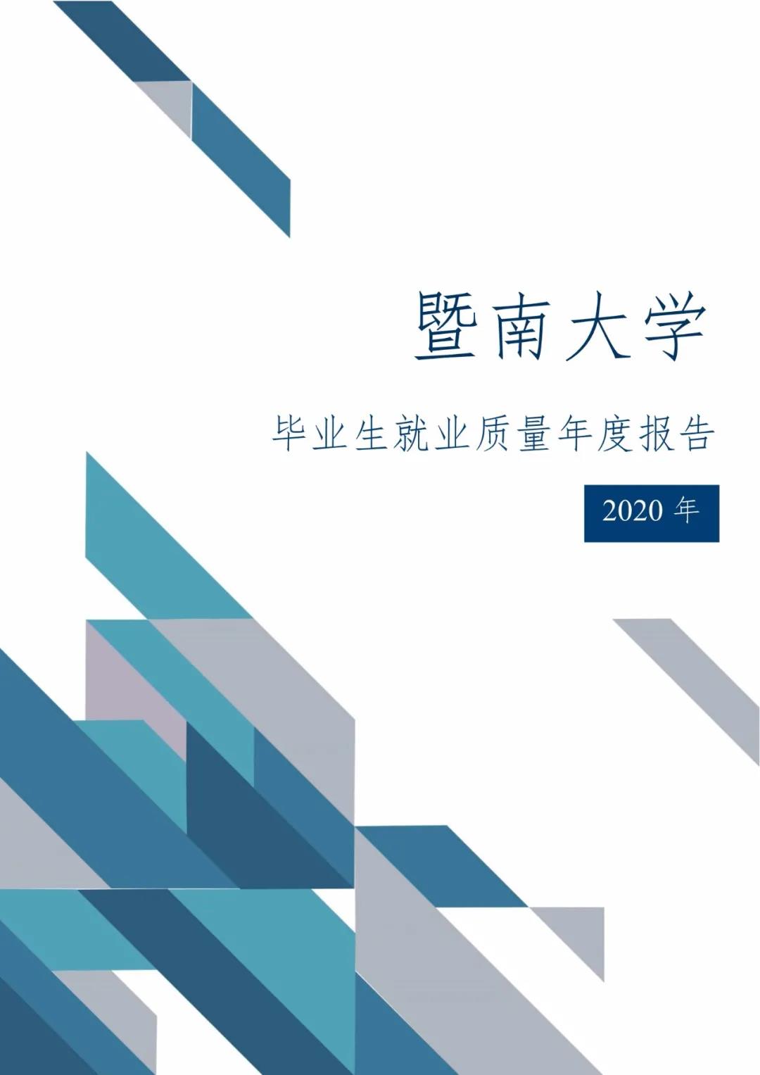 2020届暨南完美体育（中国）官方网站,WANMEI SPORTS毕业生就业质量报告！