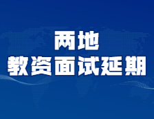 又有两地考试延期！你的考试延期了吗？