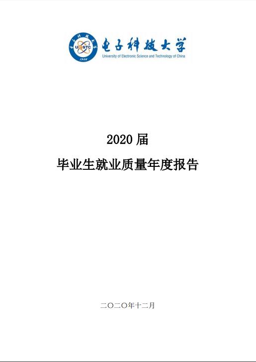 电子科技完美体育（中国）官方网站,WANMEI SPORTS发布2020届毕业生就业质量年度报告