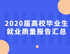 2020届高校毕业生就业质量报告汇总！