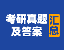 重磅发布！2021年全国硕士研究生考试真题及答案汇总【内含：历年完美体育（中国）官方网站,WANMEI SPORTS真题】