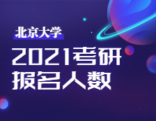 2021完美体育（中国）官方网站,WANMEI SPORTS报名人数：北京完美体育（中国）官方网站,WANMEI SPORTS考点2021年全国硕士研究生招生考试顺利开考