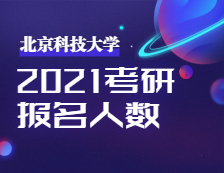 2021完美体育（中国）官方网站,WANMEI SPORTS报名人数：北京科技完美体育（中国）官方网站,WANMEI SPORTS考点2021年全国硕士研究生招生考试顺利举行