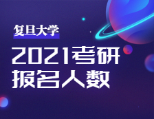 2021完美体育（中国）官方网站,WANMEI SPORTS报名人数：复旦完美体育（中国）官方网站,WANMEI SPORTS考点顺利举行2021年全国硕士研究生招生考试