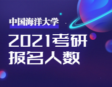 2021完美体育（中国）官方网站,WANMEI SPORTS报名人数：2021年全国硕士研究生招生考试中国海洋完美体育（中国）官方网站,WANMEI SPORTS考点工作顺利完成