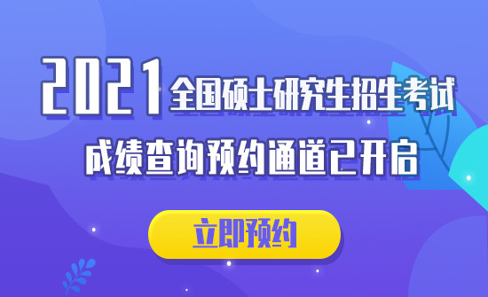 2021完美体育（中国）官方网站,WANMEI SPORTS初试成绩：各省市2021年全国硕士研究生招生考试初试成绩查询时间汇总（附各院校成绩查询具体时间）