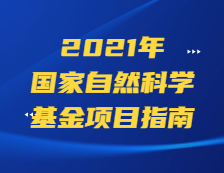 杰青298项，优青600项！基金委公布2020年项目资助情况！