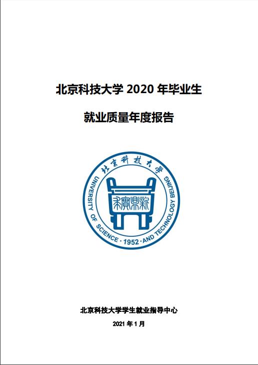 北京科技完美体育（中国）官方网站,WANMEI SPORTS2020年毕业生就业质量年度报告