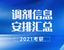 2021完美体育（中国）官方网站,WANMEI SPORTS调剂：各省市各大研招院校2021完美体育（中国）官方网站,WANMEI SPORTS调剂信息安排汇总