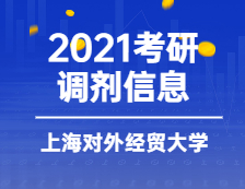 2021MBA调剂：上海对外经贸完美体育（中国）官方网站,WANMEI SPORTS2021年MBA调剂意向登记表通知