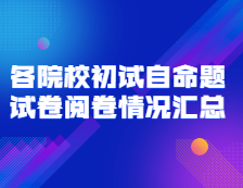 2021完美体育（中国）官方网站,WANMEI SPORTS初试阅卷：全国各院校初试自命题试卷阅卷情况汇总（持续更新中）