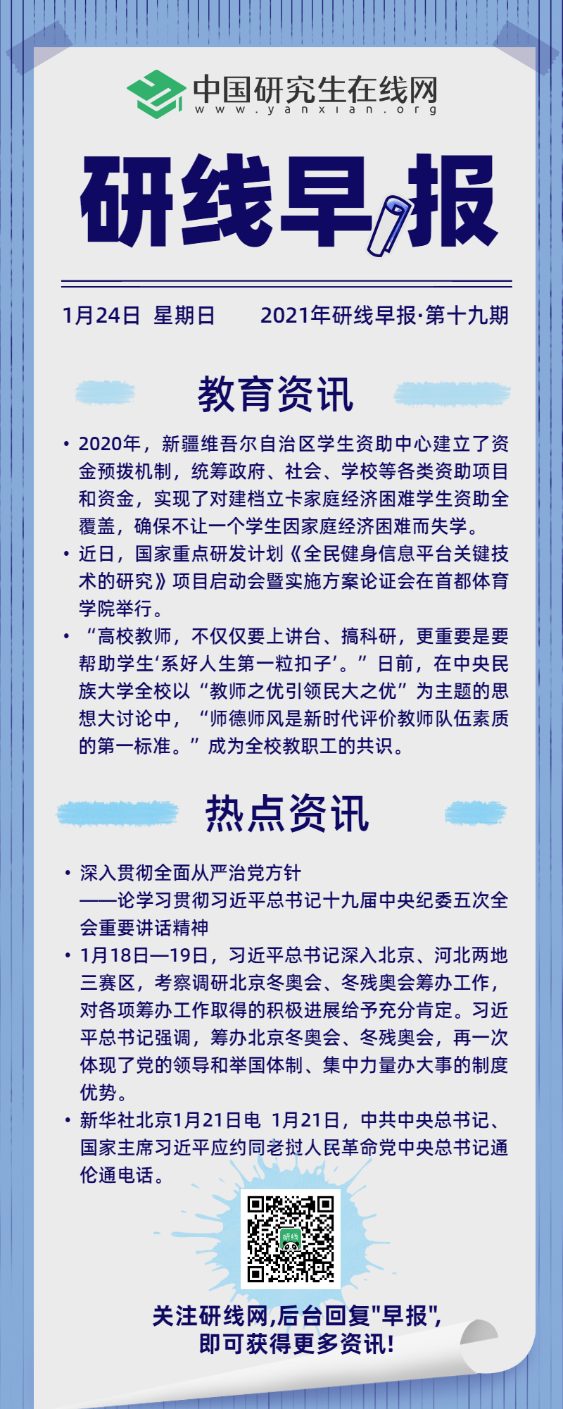 【2021年研线早报·第十九期】1月24日