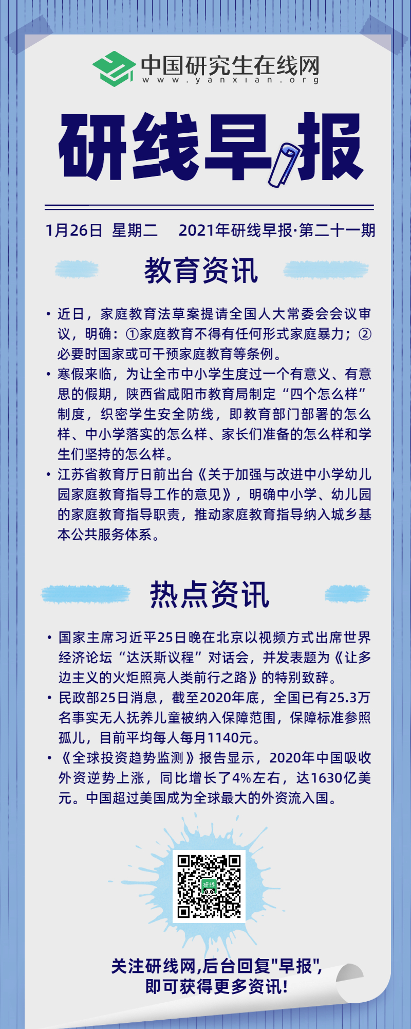 【2021年研线早报·第二十一期】1月26日