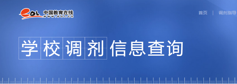 2021完美体育（中国）官方网站,WANMEI SPORTS调剂：调剂院校分享，内附调剂信息查找途径