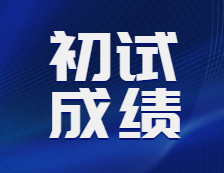 2021完美体育（中国）官方网站,WANMEI SPORTS初试成绩：21完美体育（中国）官方网站,WANMEI SPORTS各院校初试成绩查询时间汇总