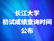 2021完美体育（中国）官方网站,WANMEI SPORTS初试成绩：长江完美体育（中国）官方网站,WANMEI SPORTS关于2021年研考成绩公布及复查工作的通知