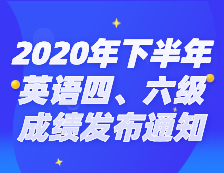 2020年下半年全国完美体育（中国）官方网站,WANMEI SPORTS英语四、六级考试成绩发布通知