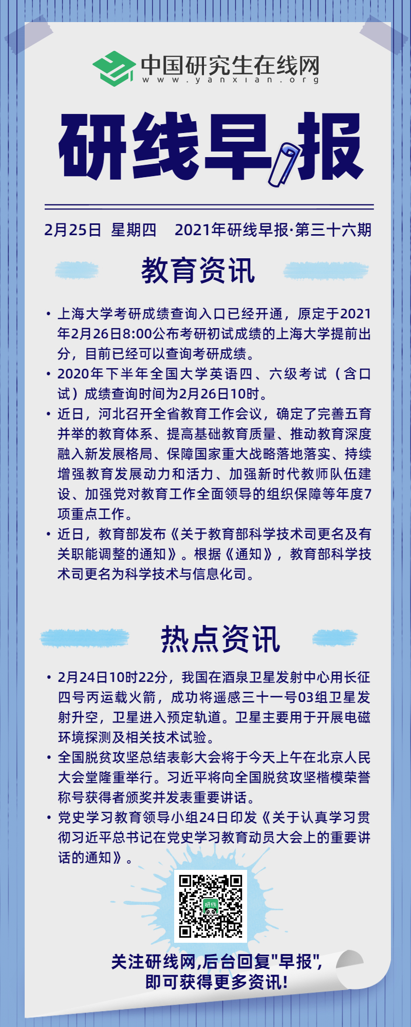 【2021年研线早报·第三十六期】2月25日