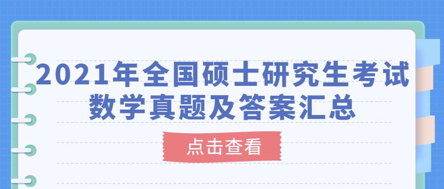 2021年全国硕士研究生考试数学真题及答案汇总