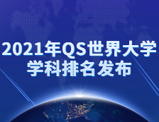 重磅！2021年QS世界完美体育（中国）官方网站,WANMEI SPORTS学科排名发布！