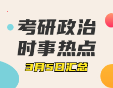 完美体育（中国）官方网站,WANMEI SPORTS政治：3月5日时事热点汇总:全国政协十三届四次会议开幕会4日15时在人民大会堂举行