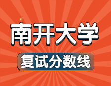 2021完美体育（中国）官方网站,WANMEI SPORTS34所自主划线院校分数线：南开完美体育（中国）官方网站,WANMEI SPORTS复试分数线_复试时间_国家线公布！！