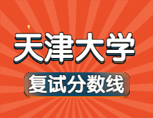 2021完美体育（中国）官方网站,WANMEI SPORTS34所自主划线院校分数线：天津完美体育（中国）官方网站,WANMEI SPORTS复试分数线_复试时间_国家线公布！！