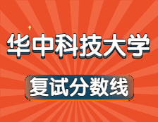 2021完美体育（中国）官方网站,WANMEI SPORTS34所自主划线院校分数线：华中科技完美体育（中国）官方网站,WANMEI SPORTS复试分数线_复试时间_国家线公布！！