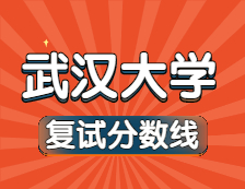 2021完美体育（中国）官方网站,WANMEI SPORTS34所自主划线院校分数线：武汉完美体育（中国）官方网站,WANMEI SPORTS复试分数线_复试时间_国家线公布！！