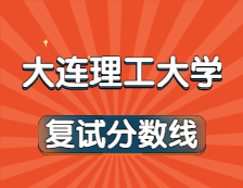 2021完美体育（中国）官方网站,WANMEI SPORTS34所自主划线院校分数线：大连理工完美体育（中国）官方网站,WANMEI SPORTS复试分数线_复试时间_国家线公布！！