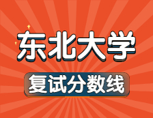 2021完美体育（中国）官方网站,WANMEI SPORTS34所自主划线院校分数线：东北完美体育（中国）官方网站,WANMEI SPORTS复试分数线_复试时间_国家线公布！！