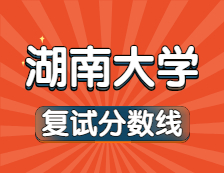 2021完美体育（中国）官方网站,WANMEI SPORTS34所自主划线院校分数线：湖南完美体育（中国）官方网站,WANMEI SPORTS复试分数线_复试时间_国家线公布！！