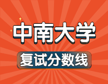 2021完美体育（中国）官方网站,WANMEI SPORTS34所自主划线院校分数线：中南完美体育（中国）官方网站,WANMEI SPORTS复试分数线_复试时间_国家线公布！！