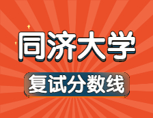 2021完美体育（中国）官方网站,WANMEI SPORTS34所自主划线院校分数线：同济完美体育（中国）官方网站,WANMEI SPORTS复试分数线_复试时间_国家线公布！！