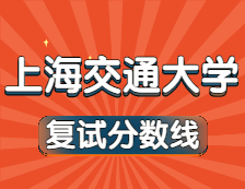 2021完美体育（中国）官方网站,WANMEI SPORTS34所自主划线院校分数线：上海交通完美体育（中国）官方网站,WANMEI SPORTS复试分数线_复试时间_国家线公布！！