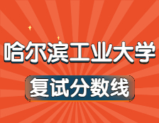 2021完美体育（中国）官方网站,WANMEI SPORTS34所自主划线院校分数线：哈尔滨工业完美体育（中国）官方网站,WANMEI SPORTS复试分数线_复试时间_国家线公布！！