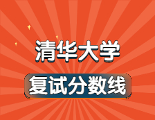 2021完美体育（中国）官方网站,WANMEI SPORTS34所自主划线院校分数线：清华完美体育（中国）官方网站,WANMEI SPORTS复试分数线_复试时间_国家线公布！！