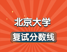 2021完美体育（中国）官方网站,WANMEI SPORTS34所自主划线院校分数线：北京完美体育（中国）官方网站,WANMEI SPORTS复试分数线_复试时间_国家线公布！！