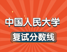 2021完美体育（中国）官方网站,WANMEI SPORTS34所自主划线院校分数线：中国人民完美体育（中国）官方网站,WANMEI SPORTS复试分数线_复试时间_国家线公布！！