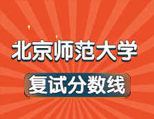 2021完美体育（中国）官方网站,WANMEI SPORTS34所自主划线院校分数线：北京师范完美体育（中国）官方网站,WANMEI SPORTS复试分数线_复试时间_国家线公布！！