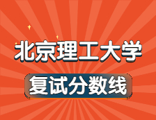 2021完美体育（中国）官方网站,WANMEI SPORTS34所自主划线院校分数线：北京理工完美体育（中国）官方网站,WANMEI SPORTS复试分数线_复试时间_国家线公布！！