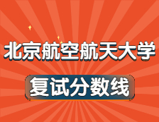 2021完美体育（中国）官方网站,WANMEI SPORTS34所自主划线院校分数线：北京航空航天完美体育（中国）官方网站,WANMEI SPORTS复试分数线_复试时间_国家线公布！！