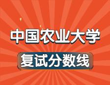 2021完美体育（中国）官方网站,WANMEI SPORTS34所自主划线院校分数线：中国农业完美体育（中国）官方网站,WANMEI SPORTS复试分数线_复试时间_国家线公布！！