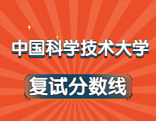 2021完美体育（中国）官方网站,WANMEI SPORTS34所自主划线院校分数线：中国科学技术完美体育（中国）官方网站,WANMEI SPORTS复试分数线_复试时间_国家线公布！！