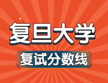 2021完美体育（中国）官方网站,WANMEI SPORTS34所自主划线院校分数线：复旦完美体育（中国）官方网站,WANMEI SPORTS复试分数线_复试时间_国家线公布！！