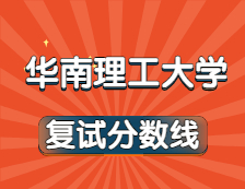 2021完美体育（中国）官方网站,WANMEI SPORTS34所自主划线院校分数线：华南理工完美体育（中国）官方网站,WANMEI SPORTS复试分数线_复试时间_国家线公布！！