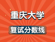 2021完美体育（中国）官方网站,WANMEI SPORTS34所自主划线院校分数线：重庆完美体育（中国）官方网站,WANMEI SPORTS复试分数线_复试时间_国家线公布！！