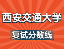 2021完美体育（中国）官方网站,WANMEI SPORTS34所自主划线院校分数线：西安交通完美体育（中国）官方网站,WANMEI SPORTS复试分数线_复试时间_国家线公布！！