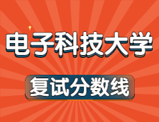 2021完美体育（中国）官方网站,WANMEI SPORTS34所自主划线院校完美体育（中国）官方网站,WANMEI SPORTS分数线：电子科技完美体育（中国）官方网站,WANMEI SPORTS复试分数线_复试时间_国家线公布！！