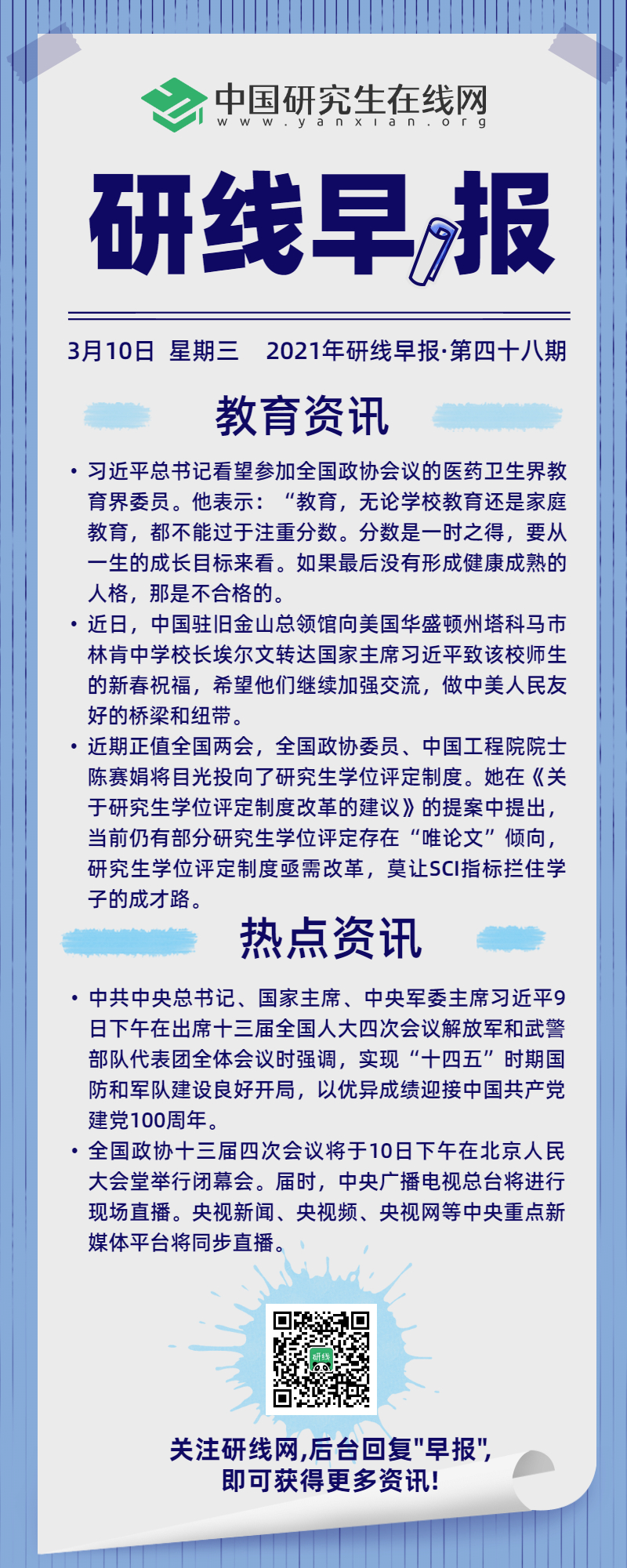 【2021年研线早报·第四十八期】3月10日